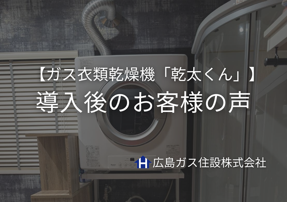 【福山市】ガス衣類乾燥機「乾太くん」導入後のお客様の声〔口コミ〕