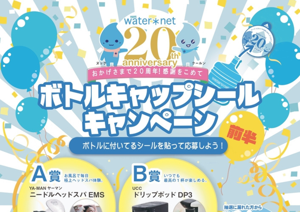 広島ガス住設(株)ウォーターサーバーボトルキャップCP_2026年4月1日～8月31日