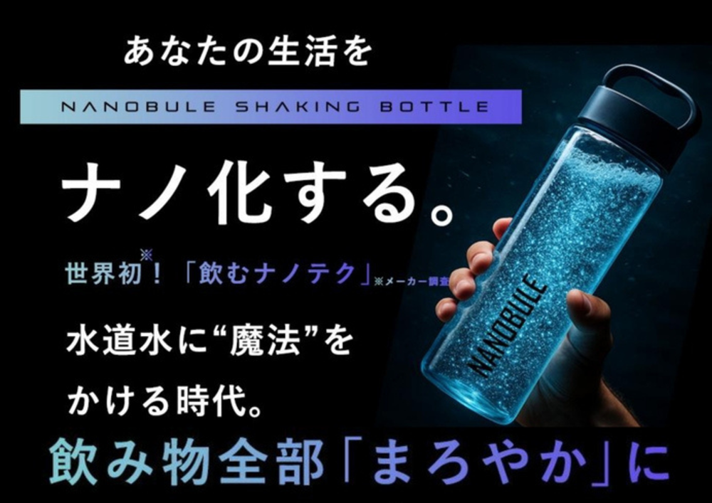 広島ガス住設(株)ウォーターネットのナノブルシェイキングボトルプレゼント