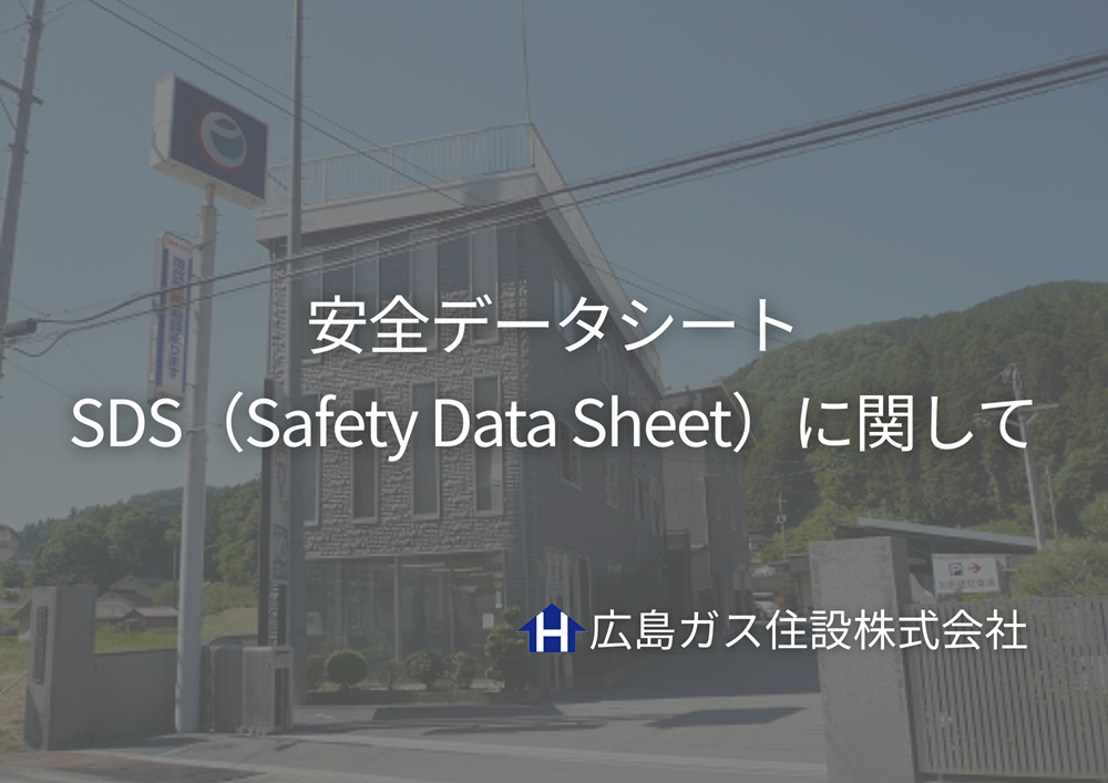 安全データシートSDS（Safety Data Sheet）に関して【広島ガス住設(株)】