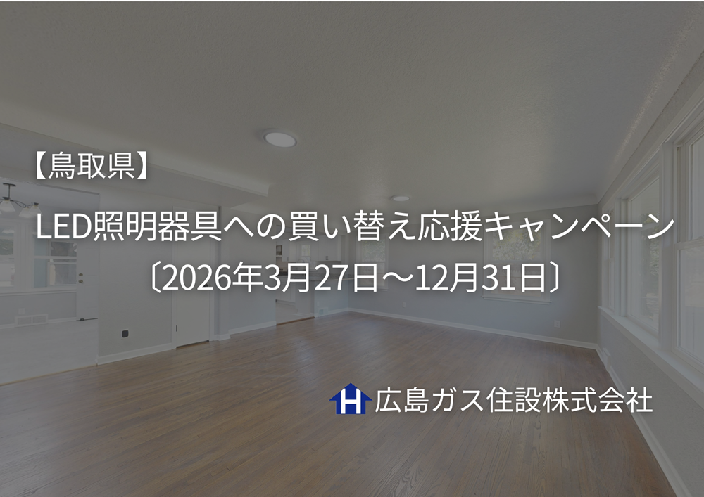 【鳥取県】LED照明器具への買い替え応援キャンペーン〔2026年3月27日～12月31日〕