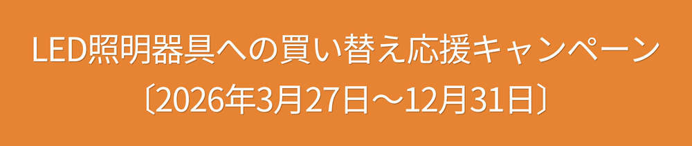 【鳥取県日野町】LED照明器具への買い替え応援キャンペーン〔2026年3月27日～12月31日〕