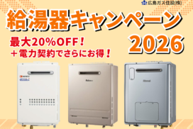給湯器交換するなら今！給湯器がお得な価格で交換できます！【広島ガス住設2026年】