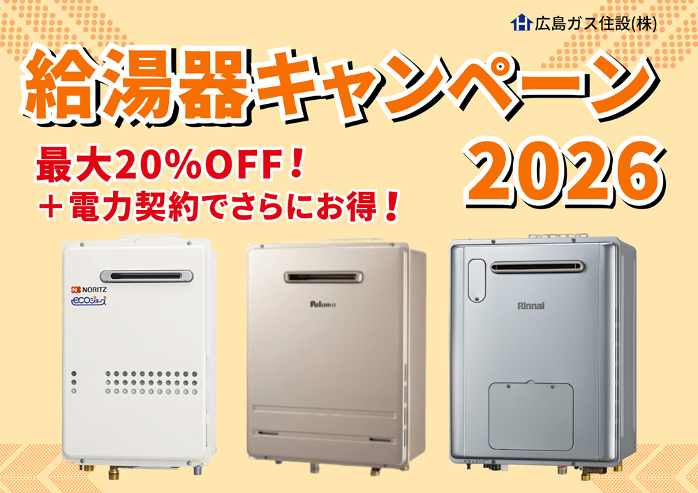給湯器交換するなら今！給湯器がお得な価格で交換できます！【広島ガス住設2026年】