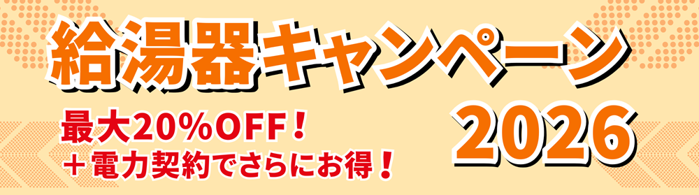【2026年最新】給湯器交換で最大14万円補助！ウルトラファインバブル内臓ECO ONE