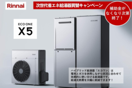 【2026年最新】給湯器交換で最大14万円補助！ウルトラファインバブル内臓ECO ONE
