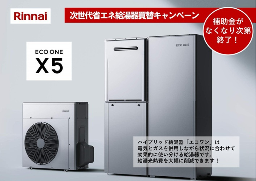 【2026年最新】給湯器交換で最大14万円補助！ウルトラファインバブル内臓ECO ONE