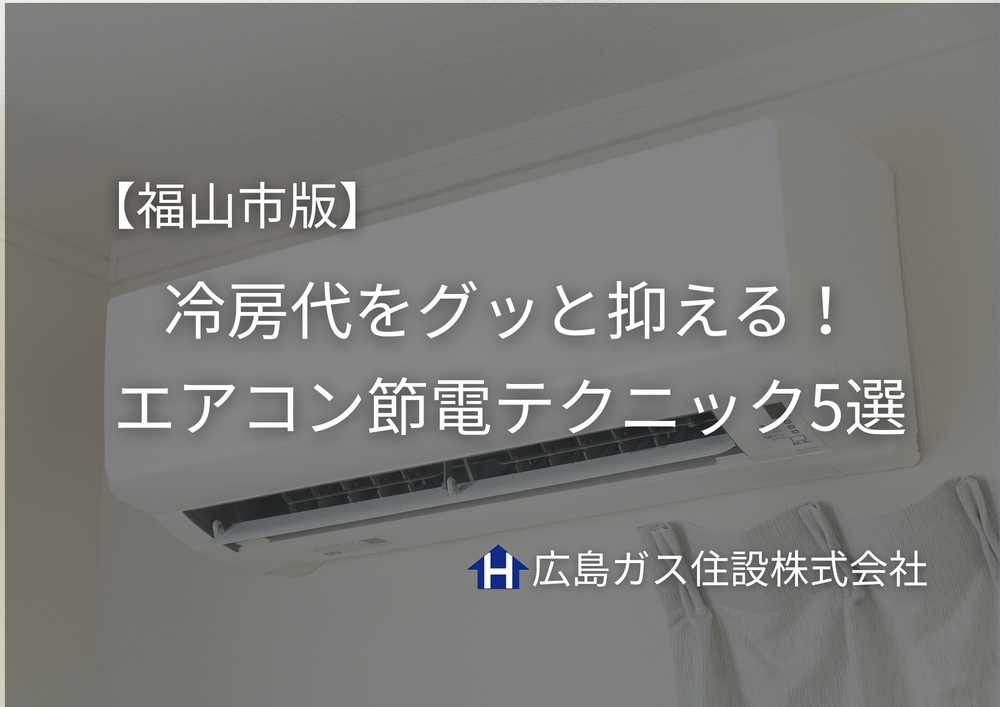 【福山市版】冷房代をグッと抑える！知らないと損するエアコン節電テクニック5選