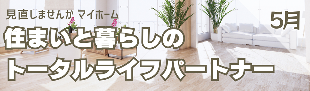 広島ガス住設(株)情報誌5月号バナー