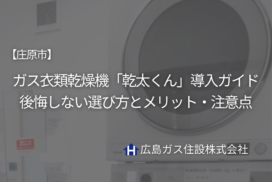 【庄原市】ガス衣類乾燥機「乾太くん」導入ガイド｜後悔しない選び方とメリット・注意点