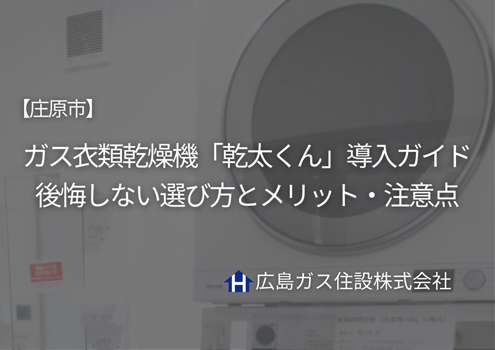 【庄原市】ガス衣類乾燥機「乾太くん」導入ガイド｜後悔しない選び方とメリット・注意点