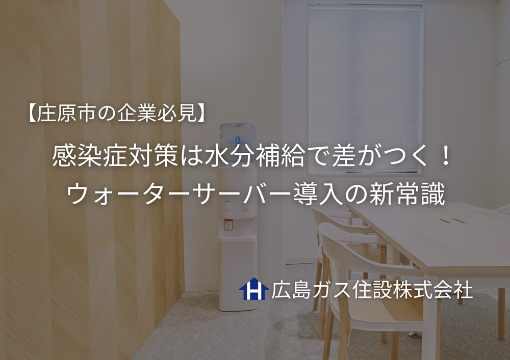 【庄原市の企業必見】感染症対策は水分補給で差がつく｜ウォーターサーバー導入の新常識