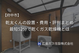 【府中市】乾太くんの設置・費用・評判まとめ｜最短52分で乾くガス乾燥機とは