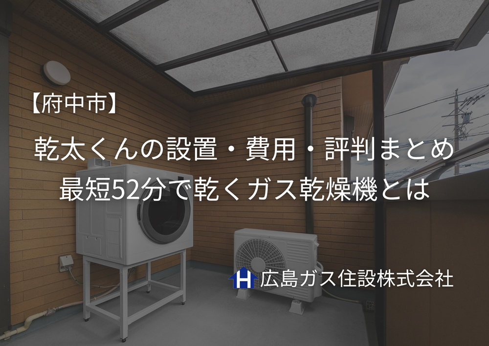【府中市】乾太くんの設置・費用・評判まとめ｜最短52分で乾くガス乾燥機とは