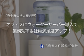 【府中市の法人様必見】オフィスにウォーターサーバー導入で業務効率＆社員満足度アップ！