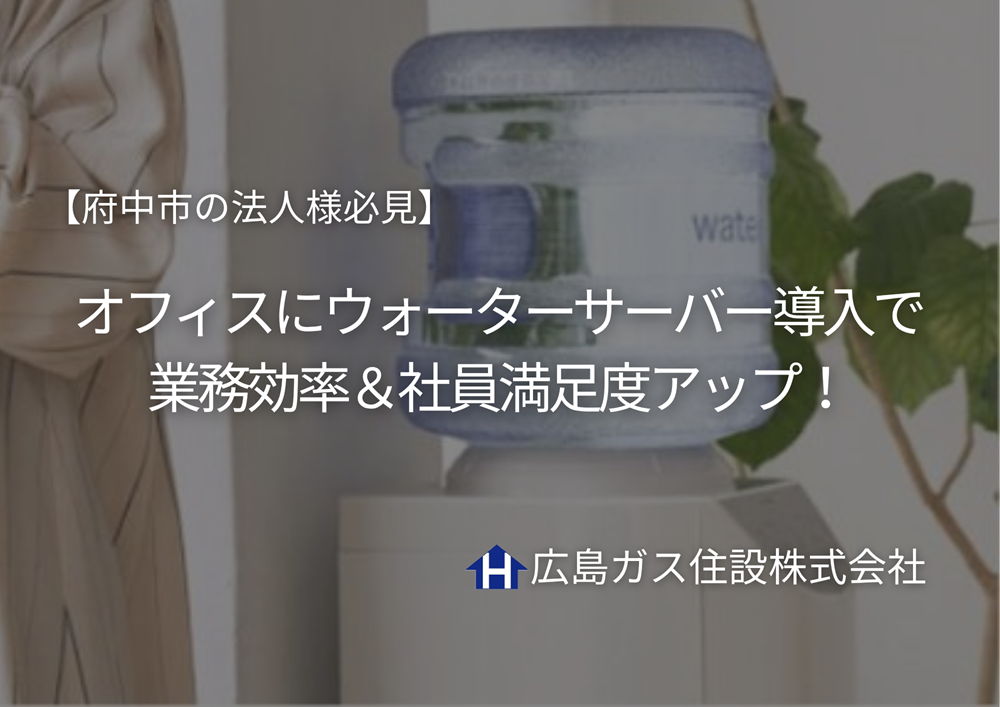 【府中市の法人様必見】オフィスにウォーターサーバー導入で業務効率＆社員満足度アップ！