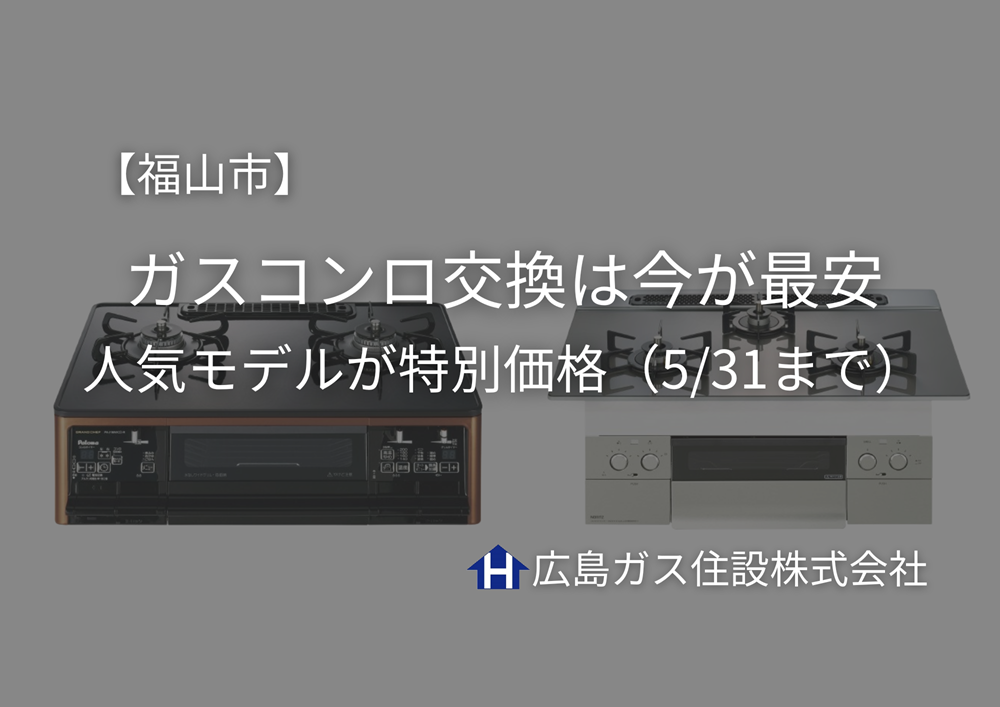 【福山市】ガスコンロ交換は今が最安｜人気モデルが特別価格（5月31日まで）