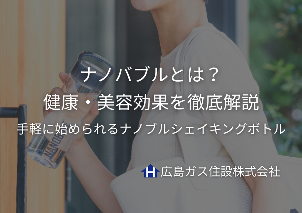 ナノバブルとは？健康・美容効果を徹底解説｜自宅で手軽に始められるナノブルシェイキングボトル
