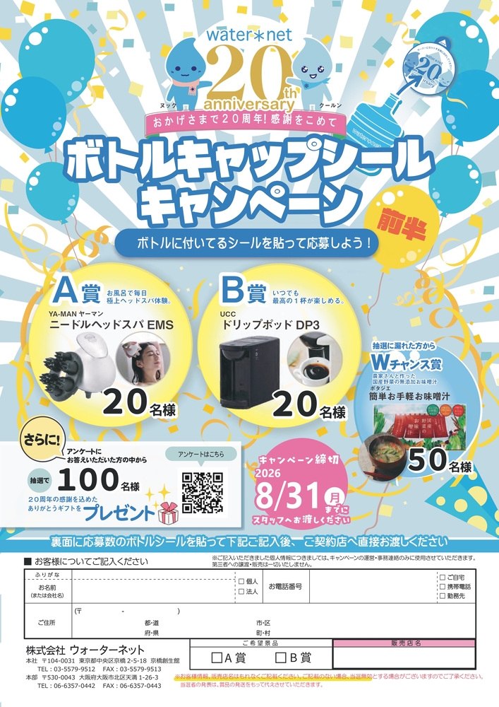 広島ガス住設(株)ウォーターネットボトルキャップCP_2026年4月1日～8月31日