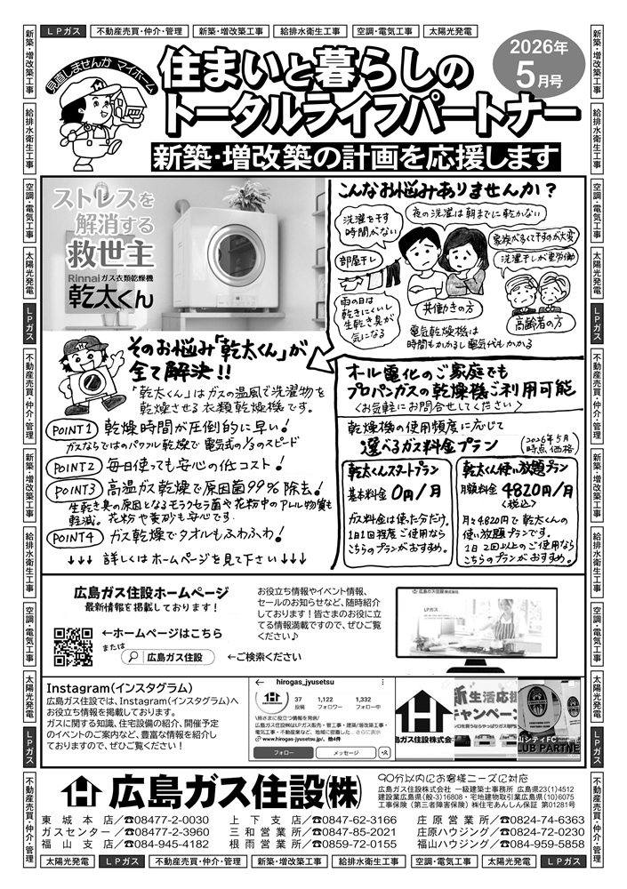 広島ガス住設株式会社定期情報誌2026年5月号表