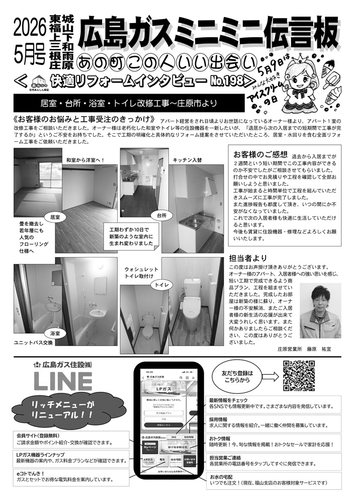 広島ガス住設株式会社定期情報誌2026年5月号裏