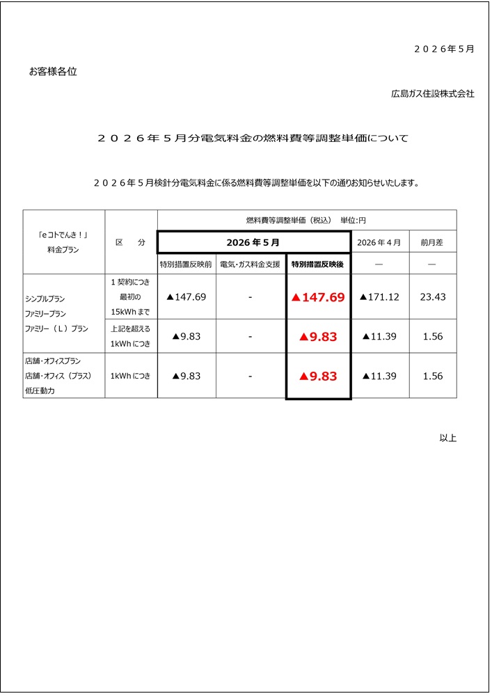 広島ガス住設eコトでんき2026.5燃調費等単価お知らせ