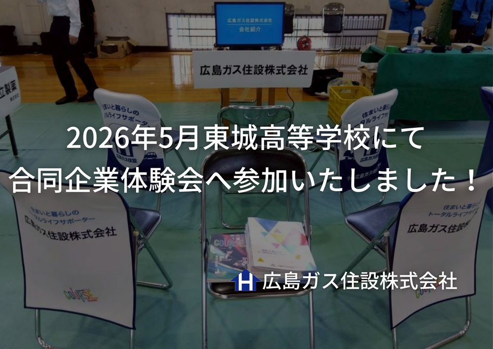 2026年5月東城高等学校にて合同企業体験会の参加をいたしました！
