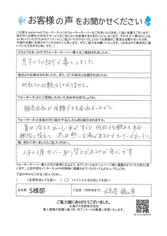 【福山市】信頼できる会社だったためウォーターサーバーを導入しましたとのお客様の声