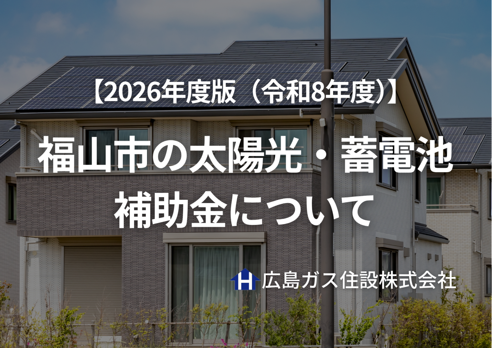 【2026年度版（令和8年度）】福山市家庭向け創エネ・蓄エネ設備導入補助金交付事業