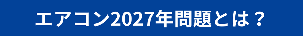 エアコン2027年問題とは？価格上昇・省エネ基準・買い替え時期を徹底解説