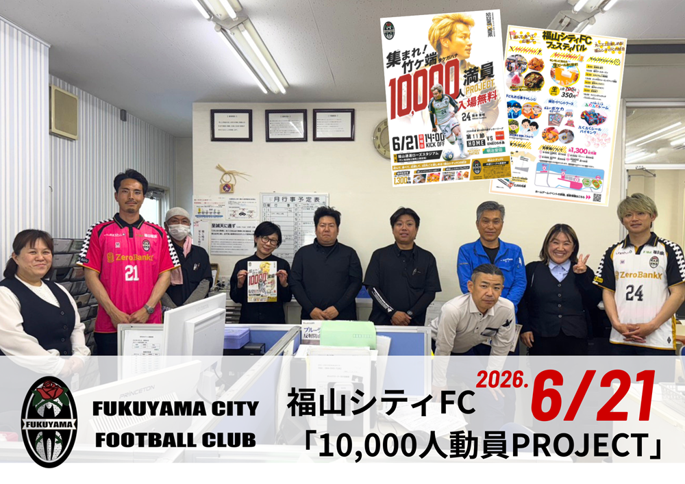 【福山市イベント2026】福山シティFC「10,000人動員PROJECT」開催｜6/21は入場無料＆家族イベント満載