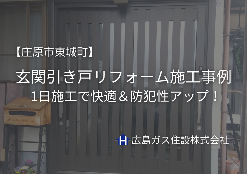 【庄原市東城町】玄関引き戸リフォーム施工事例｜1日で快適＆防犯性アップ！
