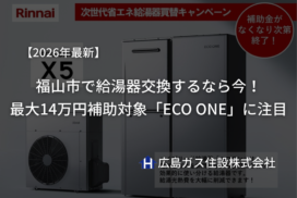 【2026年最新】福山市で給湯器交換するなら今！最大14万円補助対象「ECO ONE」に注目
