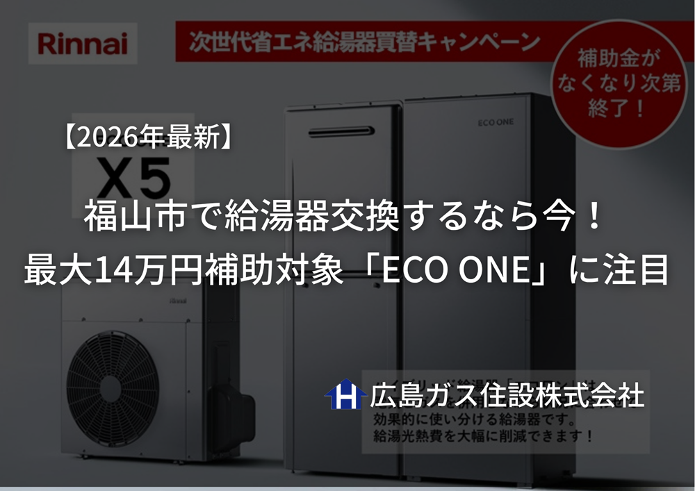 【2026年最新】福山市で給湯器交換するなら今！最大14万円補助対象「ECO ONE」に注目