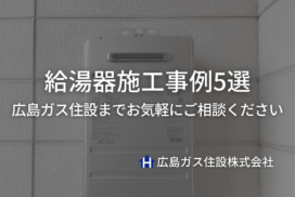 【福山市 他】給湯器施工事例5選｜相談・現地調査無料の広島ガス住設