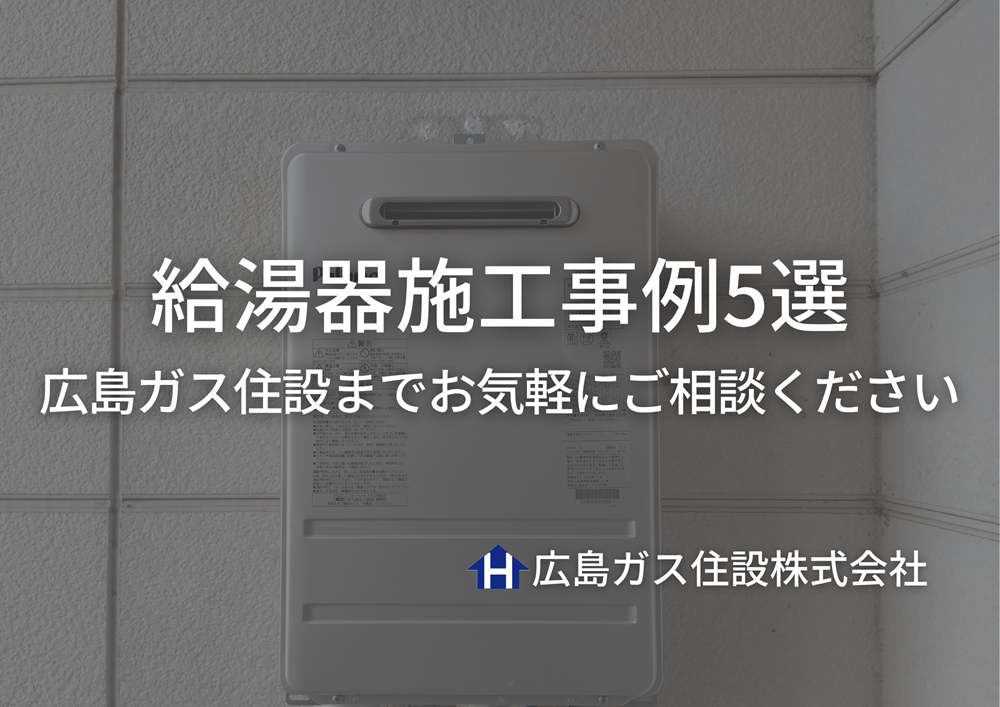 【福山市 他】給湯器施工事例5選｜相談・現地調査無料の広島ガス住設