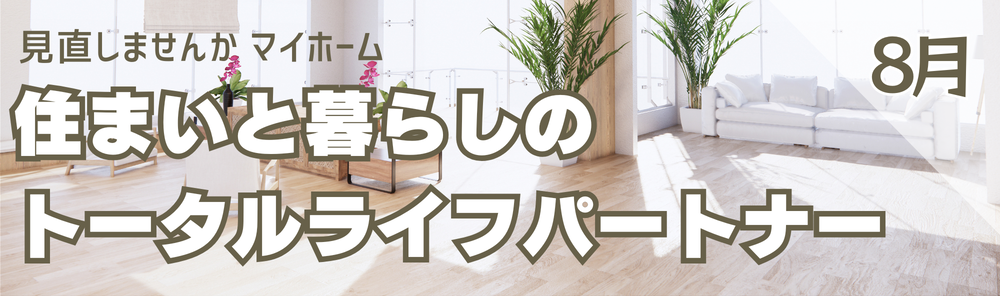 広島ガス住設(株)情報誌8月号バナー