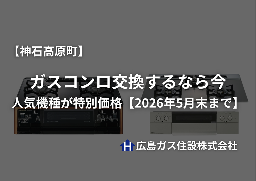 神石高原町でガスコンロ交換するなら今｜人気機種が特別価格【2026年5月末まで】
