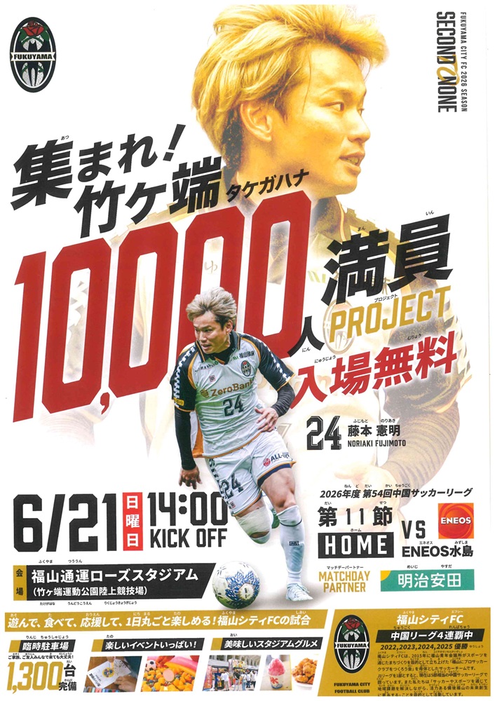 福山シティFC「10,000人動員PROJECT」2026.6.21
