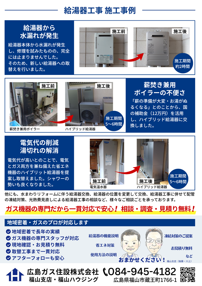 福山市給湯器チェックリスト2026年広島ガス住設(株)