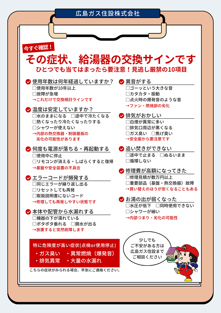 給湯器チェックリスト2026年広島ガス住設(株)