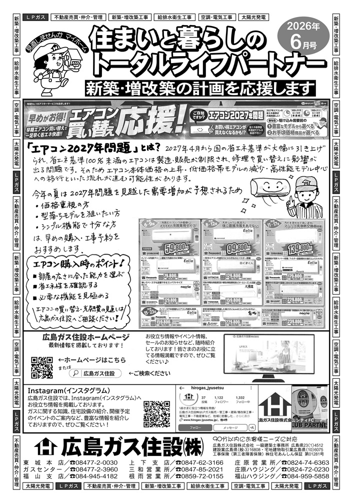 広島ガス住設株式会社定期情報誌2026年6月号表エアコン2027年問題