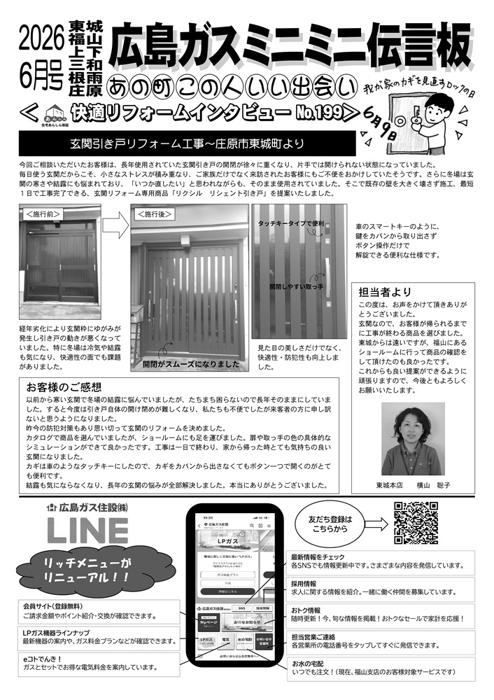 広島ガス住設株式会社定期情報誌2026年6月号裏玄関ドアリフォーム
