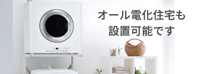 ガス衣類乾燥機「乾太くん」オール電化住宅設置可能｜広島ガス住設(株)