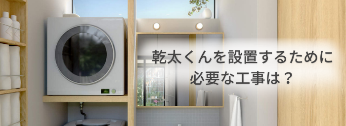 ガス衣類乾燥機「乾太くん」設置に必要な工事｜広島ガス住設(株)
