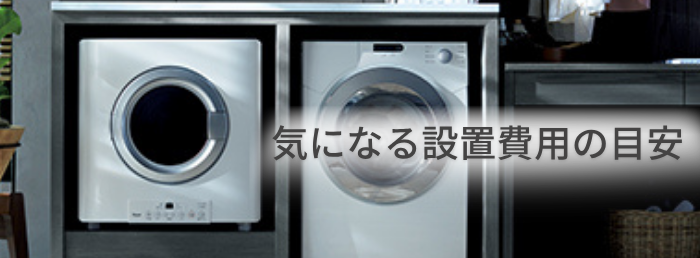 ガス衣類乾燥機「乾太くん」気になる設置費用の目安｜広島ガス住設(株)