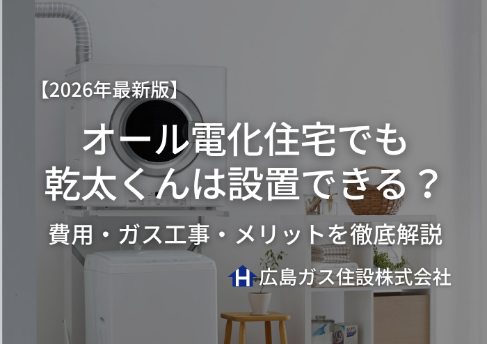 【2026年最新版】オール電化住宅でも乾太くんは設置できる？費用・ガス工事・メリットを徹底解説