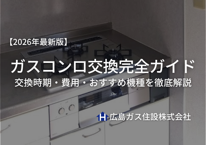【2026年最新版】ガスコンロ交換完全ガイド｜交換時期・費用・おすすめ機種を徹底解説