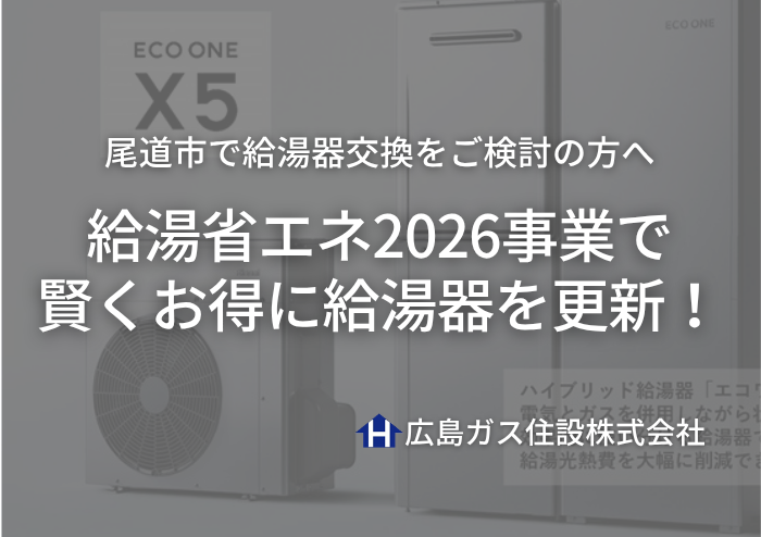 【尾道市で給湯器交換をご検討の方へ】給湯省エネ2026事業で賢くお得に給湯器を更新！