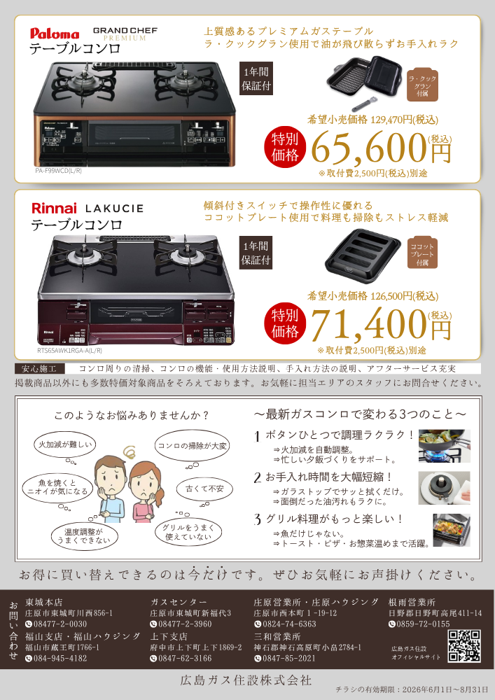 広島ガス住設株式会社ガスコンログレードアップキャンペーン2026②